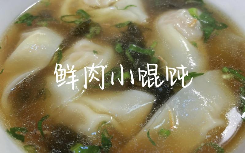 鲜肉小馄饨